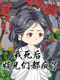 我死后嫡兄们都疯了}
