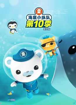 海底小纵队 第十季 英文版