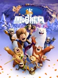 熊出没之雪岭熊风2015}