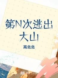 第N次逃出大山
