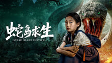 線上看 蛇島求生 (2025) 帶字幕 中文配音，國語版