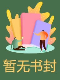 被攻略女霸占身体的第八年