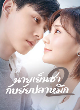 ดู ออนไลน์ นายเย็นชากับยัยปลาหมึก 2 (2021) ซับไทย พากย์ ไทย
