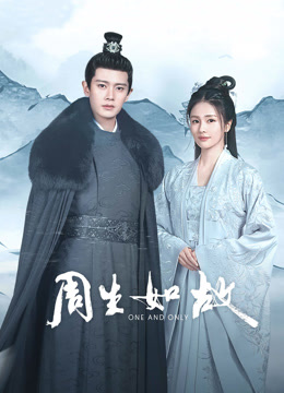 線上看 周生如故 帶字幕 中文配音，國語版