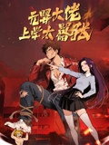 元婴大佬 上学太嚣张}