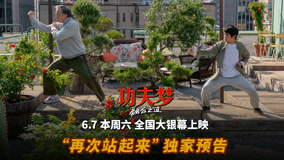 《功夫梦：融合之道》火爆预售中 本周六全国大银幕上映