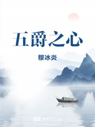五爵之心
