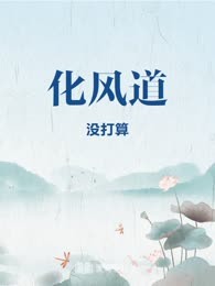 化风道
