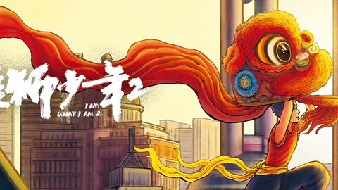 雄狮少年2