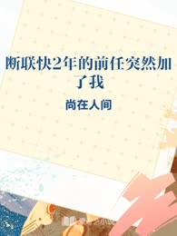 断联快2年的前任突然加了我
