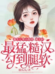 重生七零小知青，被全村最猛糙汉勾到腿软