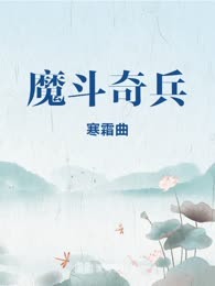 魔斗奇兵
