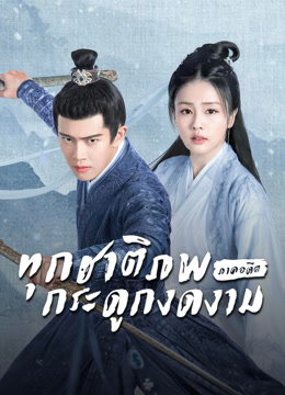 ดู ออนไลน์ ทุกชาติภพ กระดูกงดงาม ภาคอดีต (2021) ซับไทย พากย์ ไทย