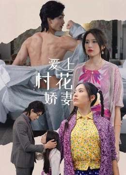 爱上村花娇妻