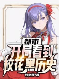 都市：开局看到校花黑历史