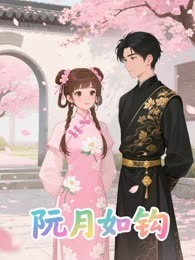 阮月如钩