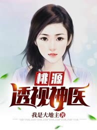 桃源透视神医