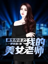 重生投资之我的美女老师