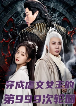 穿成虐文女主的第999次轮回