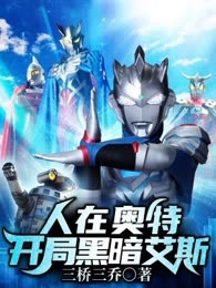 人在奥特，开局黑暗艾斯