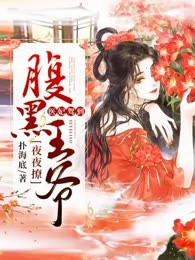 医妃驾到：腹黑王爷夜夜撩