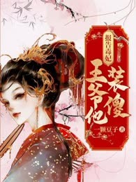 报告毒妃：王爷他是装傻