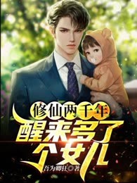 修仙两千年，醒来多了个女儿