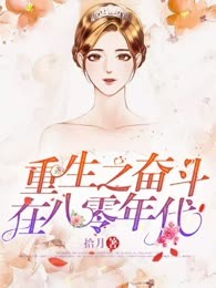 重生之奋斗在八零年代