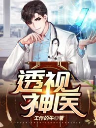 透视神医