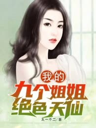 我的九个姐姐绝色天仙