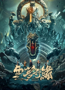 云梦奇缘
