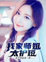 我家师姐太护短