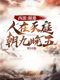 西游:谢邀，人在天庭，朝九晚五