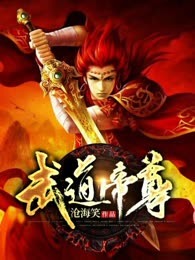 武道帝尊
