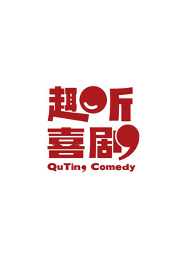 趣听喜剧·精选