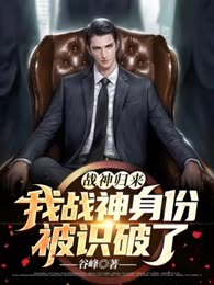 战神归来：我战神身份被识破了