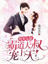 萌妻太甜：霸道大叔宠上天