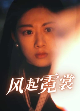 风起霓裳