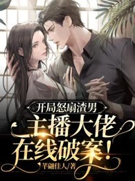 开局怒扇渣男，主播大佬在线破案！