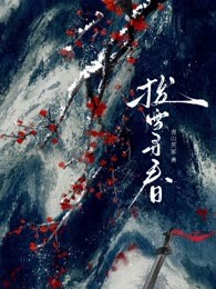 拨雪寻春
