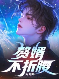 赘婿不折腰