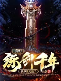 练剑千年，我举世无敌了
