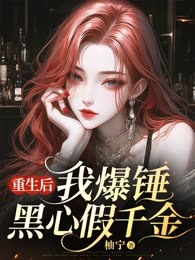 重生后，我爆锤黑心假千金