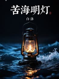 苦海明灯