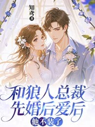 和狼人总裁先婚后爱后，他不装了