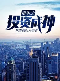 重生之投资成神