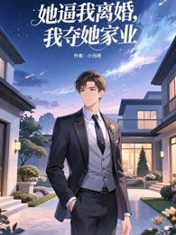 她逼我离婚，我夺她家业
