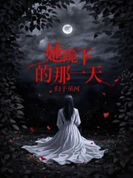 她跪下的那一天