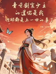 青云剑宗少主的道侣是我，但那都是上一世的事了