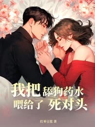 我把舔狗药水喂给了死对头
